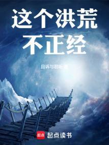 这个洪荒不正经!手打无错字版