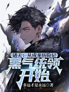 诸天从龙蛇开始西风啸月