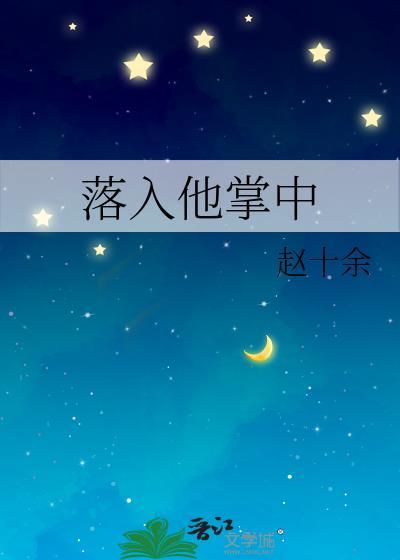 落入他掌中TXT