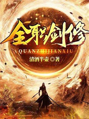 全职剑修最新章节