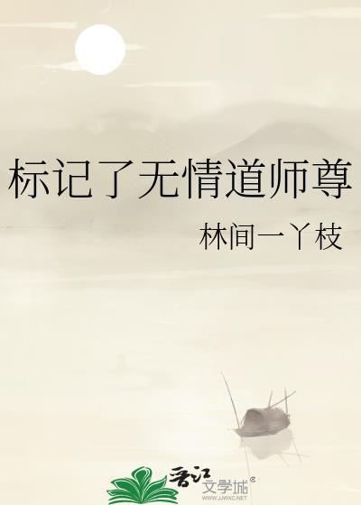标记了无情道师尊全文