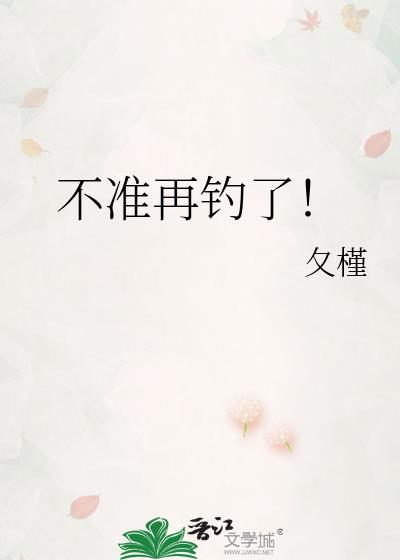 不准再钓了!by夂槿