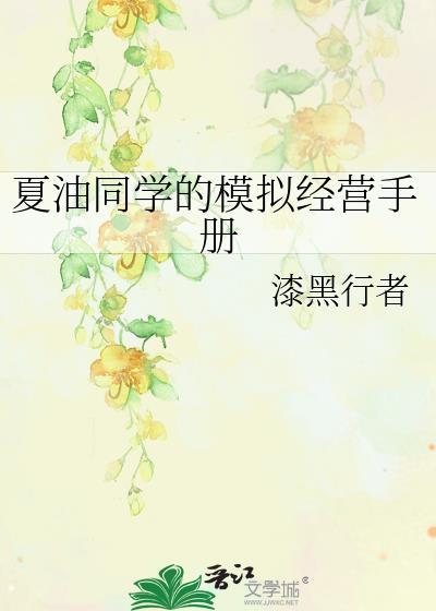 夏油同学的模拟经营手册免费阅读