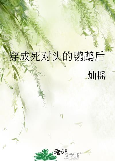 穿成死对头的鹦鹉后by灿瑶