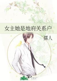 女主她是地府关系户格格屋
