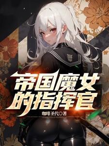 帝国指令魔切蛇女