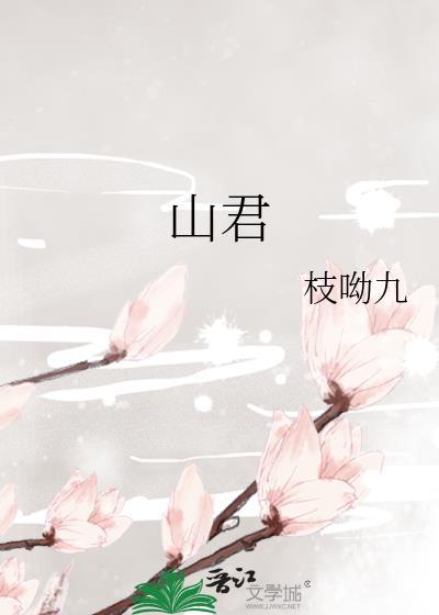 山君动漫叫什么