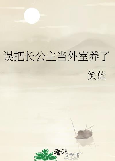 误把长公主当外室养了_笑蓝
