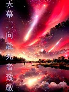 天幕向赴死者致敬番茄