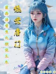 绝世唐门霍雨浩重生之独宠王冬