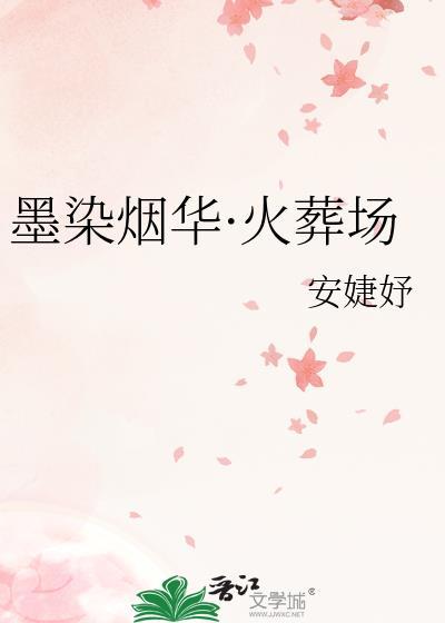 墨染烟华火葬场安婕妤