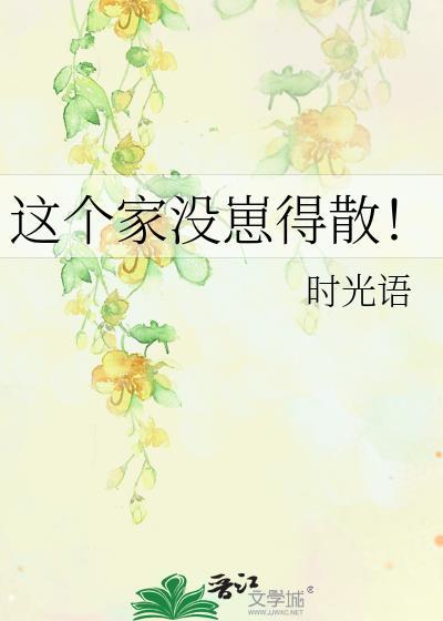 这个家没崽得散!目录共69章