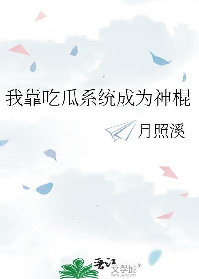 我靠吃瓜系统成为神棍[九零