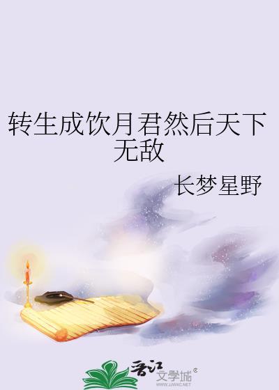 转生成瘾月君然后天下无敌 长梦星野 免费