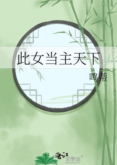此女当主天下书院