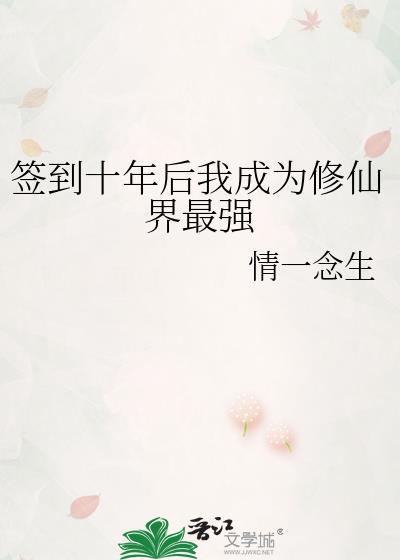 签到十年后我成为修仙界最强 情一念生