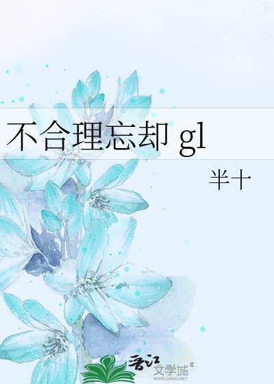 不合理忘却 g