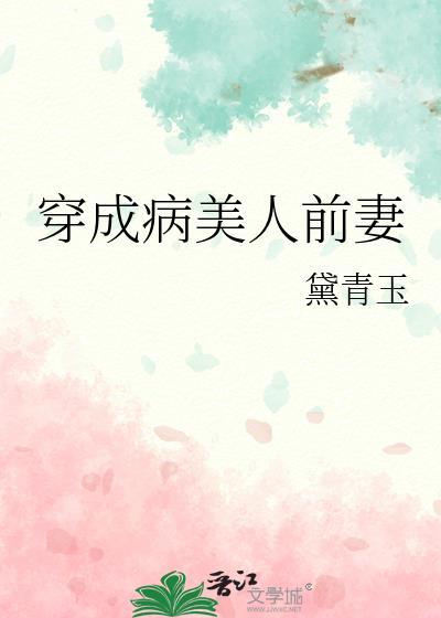 穿成病美人前妻免费阅读TXT