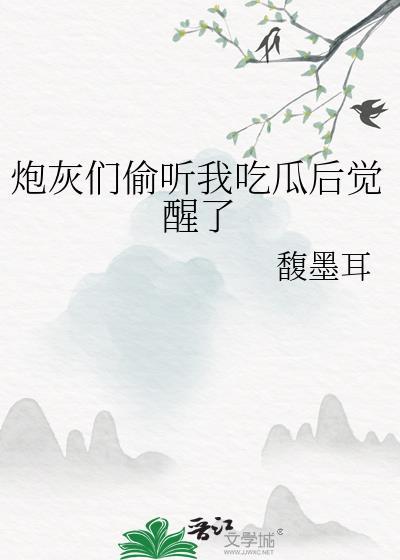 炮灰们偷听我吃瓜后觉醒了番外