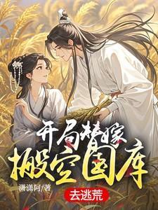 开局替嫁搬空国库去逃荒苏瑶