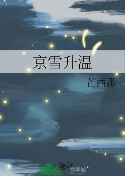 京雪升温陶青梧