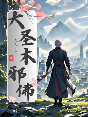 类似大圣木邪佛的