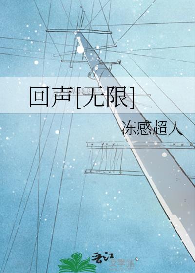 回声无限by TXT