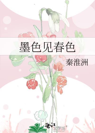 墨色见春色全文免费阅