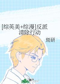 综英美综漫反派清除行动