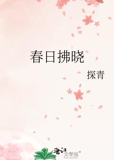 春日拂晓笔趣阁