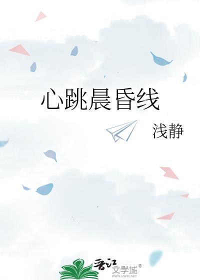 心跳晨昏线江淮序