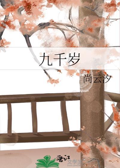 九千岁是什么人