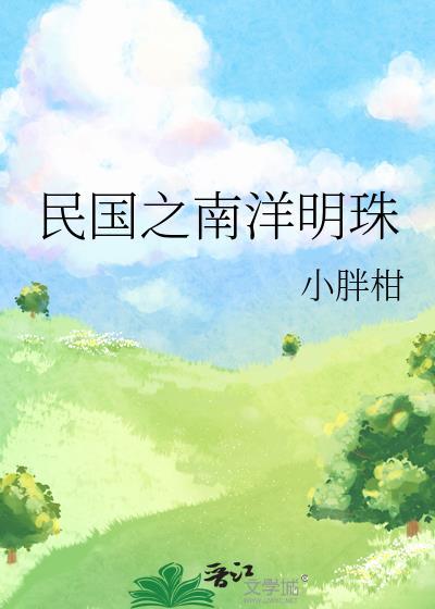民国之南洋明珠TXT
