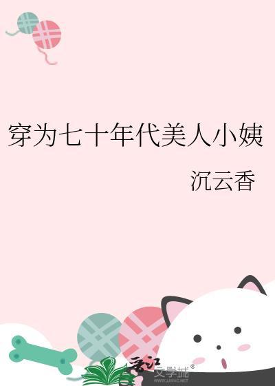 穿为七十年代美人小姨 沉云香