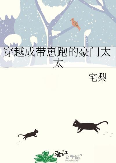 穿越成带崽跑的豪门太太全文免费阅读宅梨