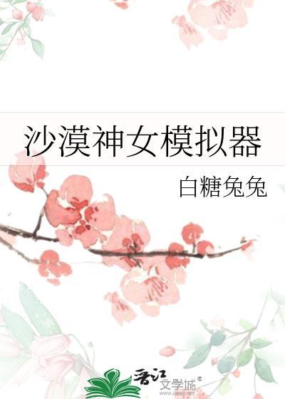 沙漠神女模拟器白兔糖糖