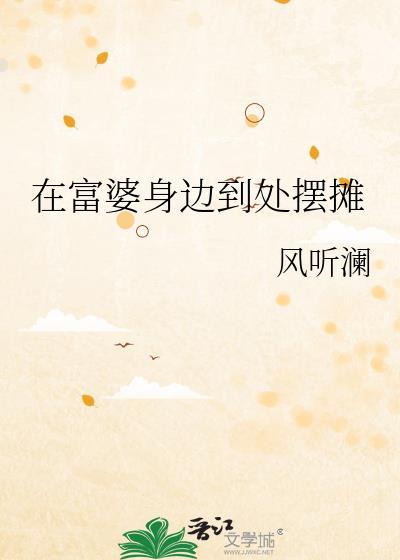 在富婆身边到处摆摊盘
