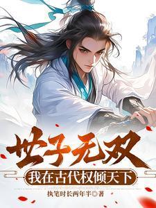 世子无双我在古代权倾天下 执笔时长两年半