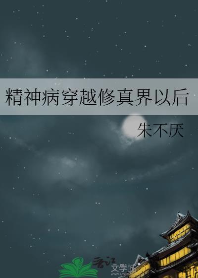 精神病穿越修真界以后剧透