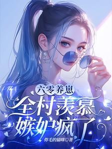 六零养崽全村羡慕嫉妒疯了类似