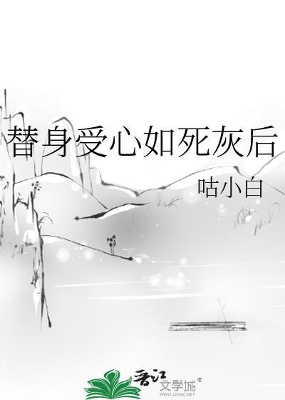 替身受心如死灰后百度