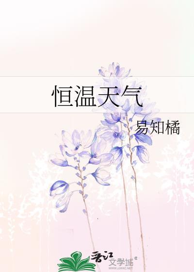 恒温天气by易知橘免费阅读