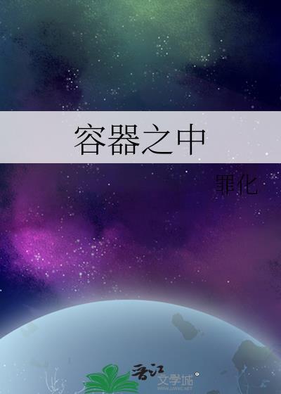 容器之中讲的是什么