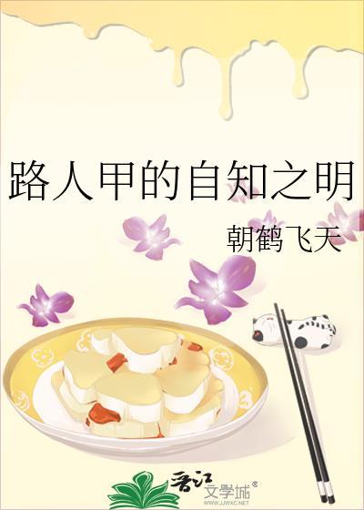 路人甲的自知之明朝鹤