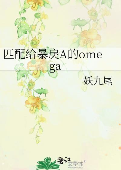 匹配给暴戾a的omega车