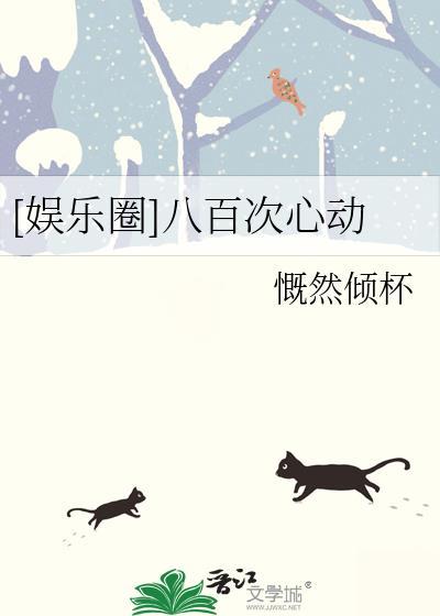 娱乐圈八百次心动慨然倾怀