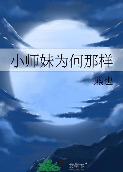 小师妹为何那样男主