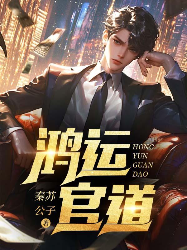 鸿运官道 第12章免费阅读