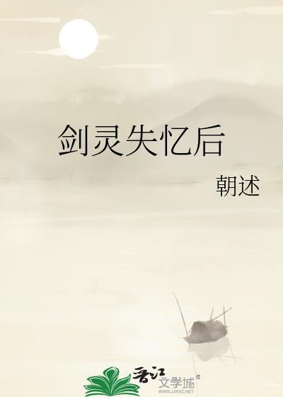剑灵回忆