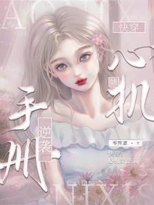 快穿心机婊逆袭手册晋江